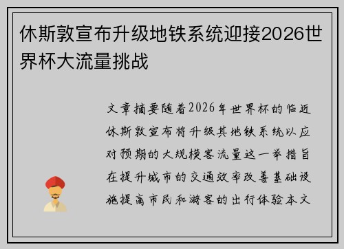 休斯敦宣布升级地铁系统迎接2026世界杯大流量挑战