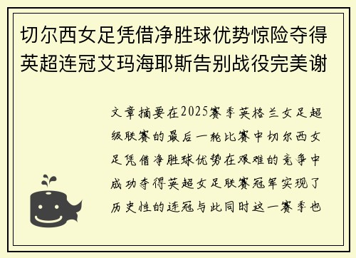 切尔西女足凭借净胜球优势惊险夺得英超连冠艾玛海耶斯告别战役完美谢幕