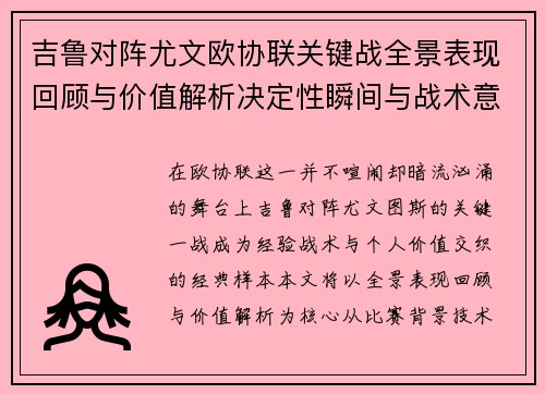 吉鲁对阵尤文欧协联关键战全景表现回顾与价值解析决定性瞬间与战术意义