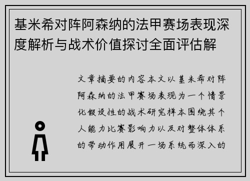 基米希对阵阿森纳的法甲赛场表现深度解析与战术价值探讨全面评估解