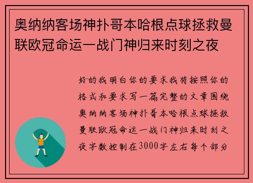 奥纳纳客场神扑哥本哈根点球拯救曼联欧冠命运一战门神归来时刻之夜