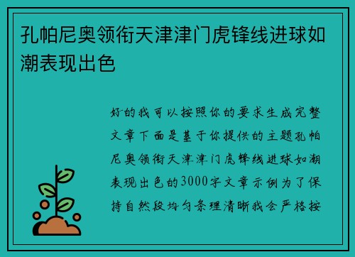 孔帕尼奥领衔天津津门虎锋线进球如潮表现出色