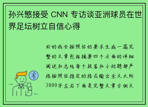 孙兴慜接受 CNN 专访谈亚洲球员在世界足坛树立自信心得