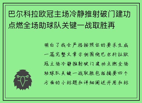 巴尔科拉欧冠主场冷静推射破门建功点燃全场助球队关键一战取胜再