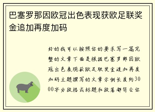 巴塞罗那因欧冠出色表现获欧足联奖金追加再度加码