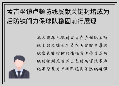 孟吉坐镇卢顿防线屡献关键封堵成为后防铁闸力保球队稳固前行展现