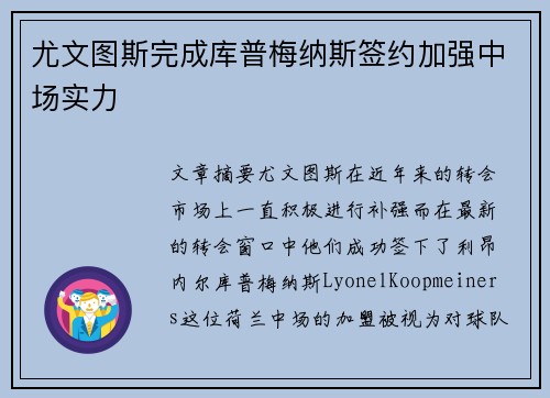 尤文图斯完成库普梅纳斯签约加强中场实力