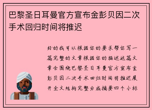 巴黎圣日耳曼官方宣布金彭贝因二次手术回归时间将推迟