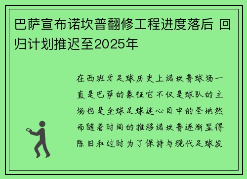巴萨宣布诺坎普翻修工程进度落后 回归计划推迟至2025年