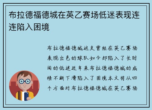 布拉德福德城在英乙赛场低迷表现连连陷入困境