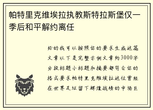 帕特里克维埃拉执教斯特拉斯堡仅一季后和平解约离任