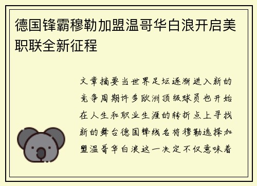德国锋霸穆勒加盟温哥华白浪开启美职联全新征程