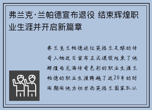 弗兰克·兰帕德宣布退役 结束辉煌职业生涯并开启新篇章