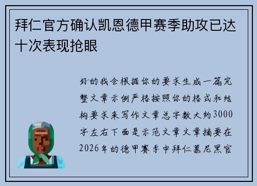 拜仁官方确认凯恩德甲赛季助攻已达十次表现抢眼