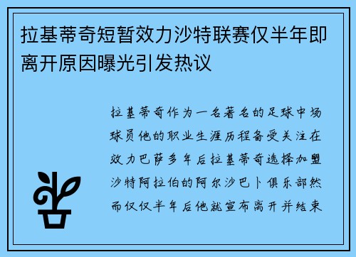 拉基蒂奇短暂效力沙特联赛仅半年即离开原因曝光引发热议