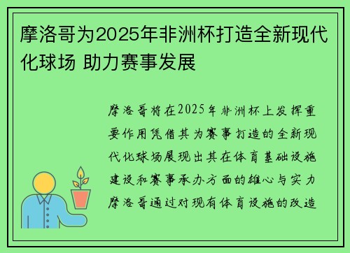 摩洛哥为2025年非洲杯打造全新现代化球场 助力赛事发展
