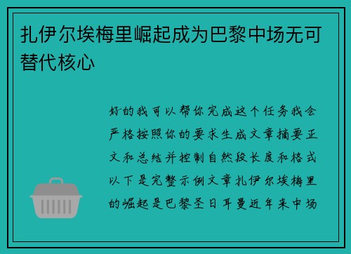扎伊尔埃梅里崛起成为巴黎中场无可替代核心