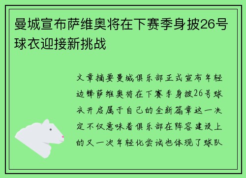 曼城宣布萨维奥将在下赛季身披26号球衣迎接新挑战