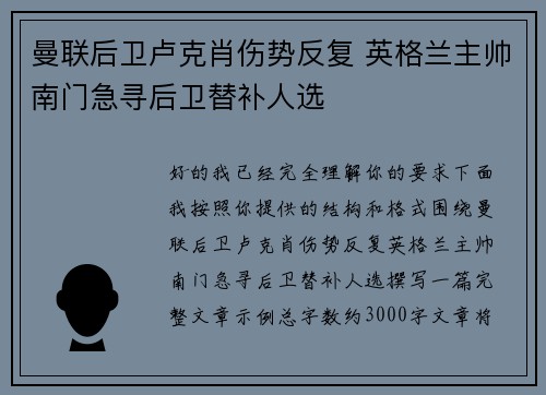 曼联后卫卢克肖伤势反复 英格兰主帅南门急寻后卫替补人选