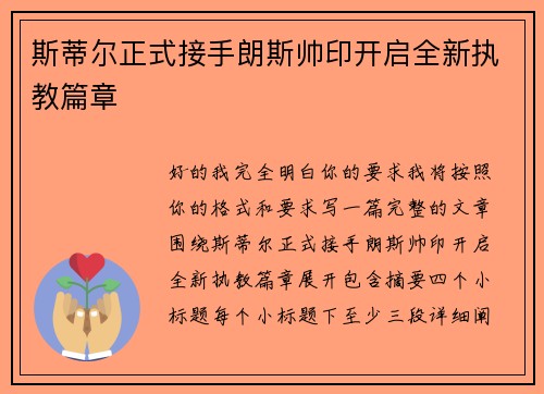 斯蒂尔正式接手朗斯帅印开启全新执教篇章