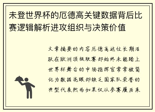 未登世界杯的厄德高关键数据背后比赛逻辑解析进攻组织与决策价值
