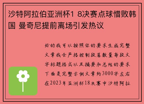 沙特阿拉伯亚洲杯1 8决赛点球惜败韩国 曼奇尼提前离场引发热议