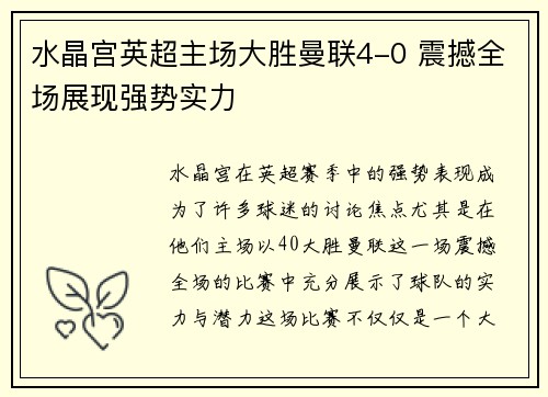 水晶宫英超主场大胜曼联4-0 震撼全场展现强势实力