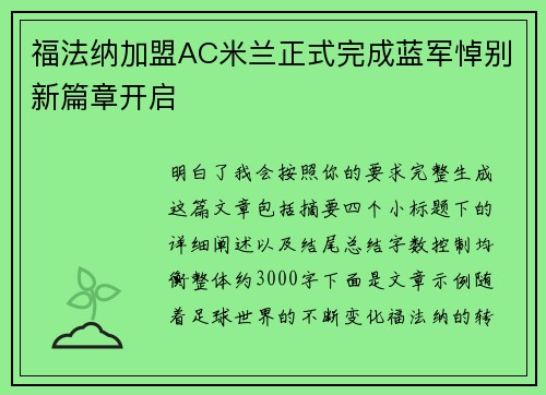 福法纳加盟AC米兰正式完成蓝军悼别新篇章开启