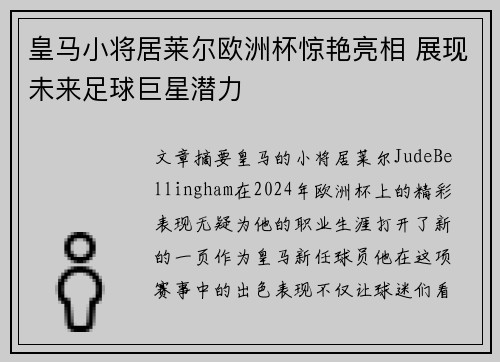 皇马小将居莱尔欧洲杯惊艳亮相 展现未来足球巨星潜力