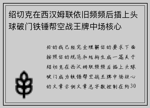 绍切克在西汉姆联依旧频频后插上头球破门铁锤帮空战王牌中场核心