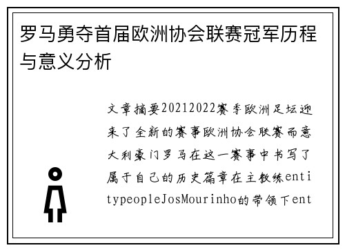 罗马勇夺首届欧洲协会联赛冠军历程与意义分析