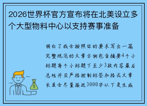2026世界杯官方宣布将在北美设立多个大型物料中心以支持赛事准备