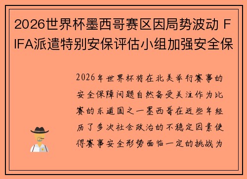 2026世界杯墨西哥赛区因局势波动 FIFA派遣特别安保评估小组加强安全保障