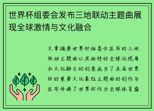 世界杯组委会发布三地联动主题曲展现全球激情与文化融合