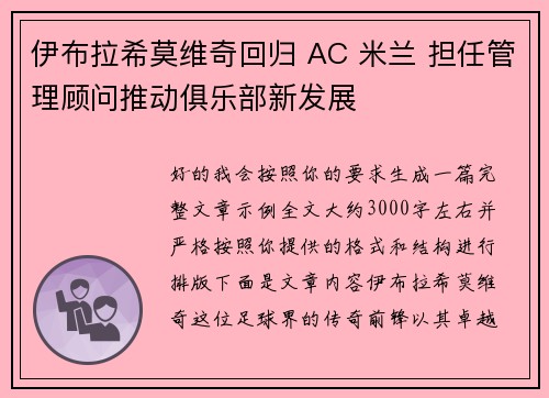 伊布拉希莫维奇回归 AC 米兰 担任管理顾问推动俱乐部新发展