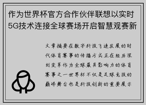 作为世界杯官方合作伙伴联想以实时5G技术连接全球赛场开启智慧观赛新时代