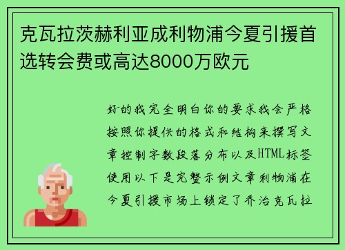 克瓦拉茨赫利亚成利物浦今夏引援首选转会费或高达8000万欧元