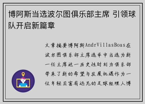 博阿斯当选波尔图俱乐部主席 引领球队开启新篇章