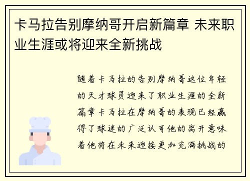 卡马拉告别摩纳哥开启新篇章 未来职业生涯或将迎来全新挑战