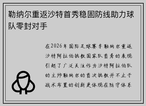 勒纳尔重返沙特首秀稳固防线助力球队零封对手