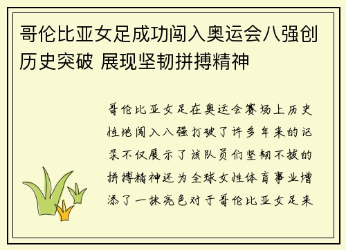 哥伦比亚女足成功闯入奥运会八强创历史突破 展现坚韧拼搏精神
