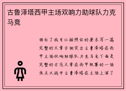 古鲁泽塔西甲主场双响力助球队力克马竞