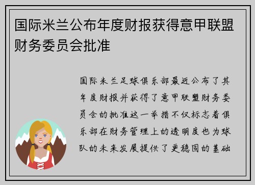 国际米兰公布年度财报获得意甲联盟财务委员会批准