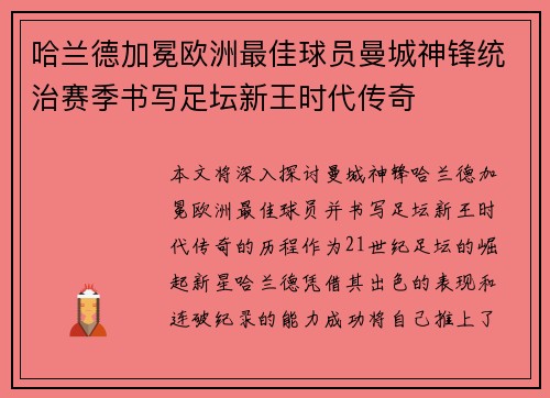 哈兰德加冕欧洲最佳球员曼城神锋统治赛季书写足坛新王时代传奇
