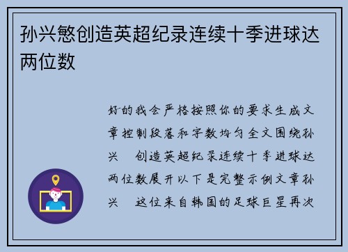 孙兴慜创造英超纪录连续十季进球达两位数