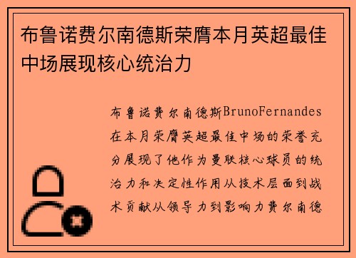 布鲁诺费尔南德斯荣膺本月英超最佳中场展现核心统治力