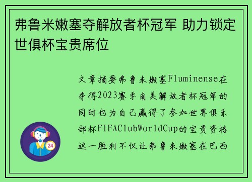 弗鲁米嫩塞夺解放者杯冠军 助力锁定世俱杯宝贵席位
