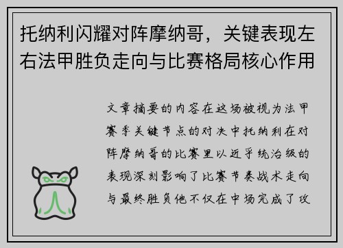 托纳利闪耀对阵摩纳哥，关键表现左右法甲胜负走向与比赛格局核心作用