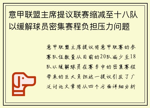 意甲联盟主席提议联赛缩减至十八队以缓解球员密集赛程负担压力问题
