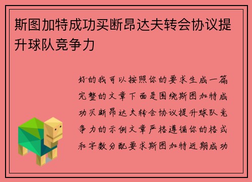 斯图加特成功买断昂达夫转会协议提升球队竞争力